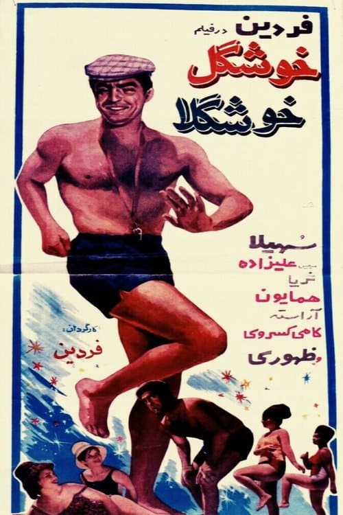 خوشگل خوشگلاのポスター