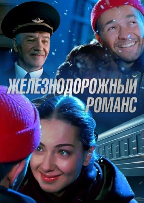 Железнодорожный романсのポスター