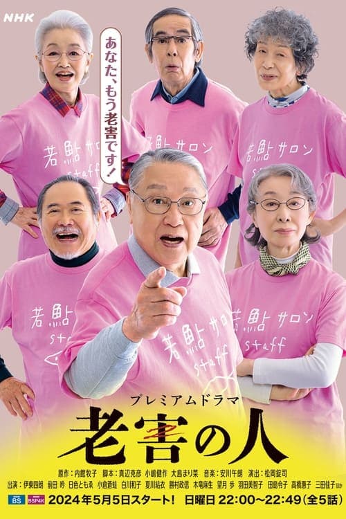 老害の人のポスター