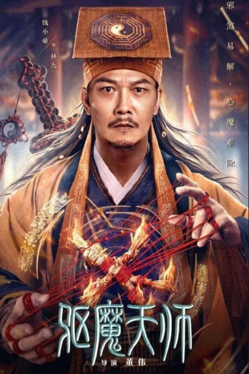 驱魔天师のポスター