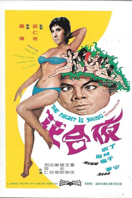 夜合花のポスター