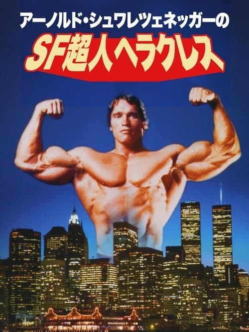 Hercules in New Yorkのポスター