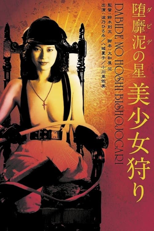 堕靡泥の星 美少女狩りのポスター