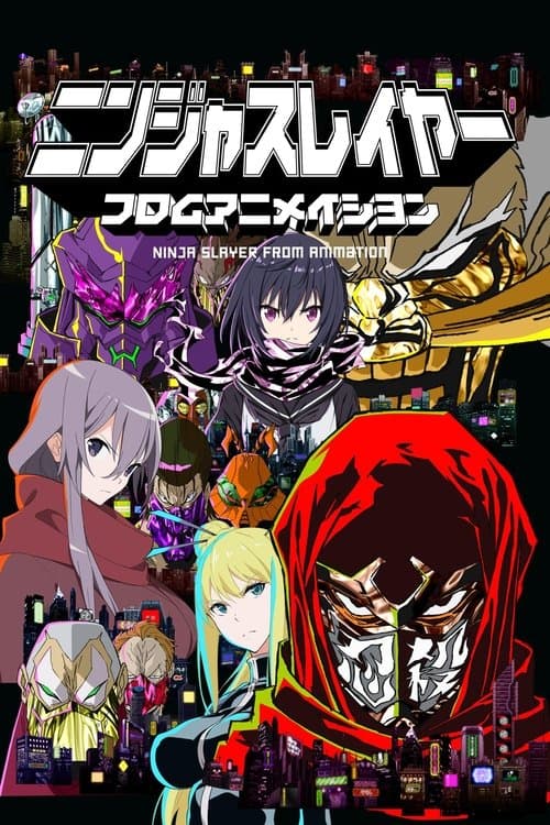 ニンジャスレイヤー フロムアニメイシヨンのポスター