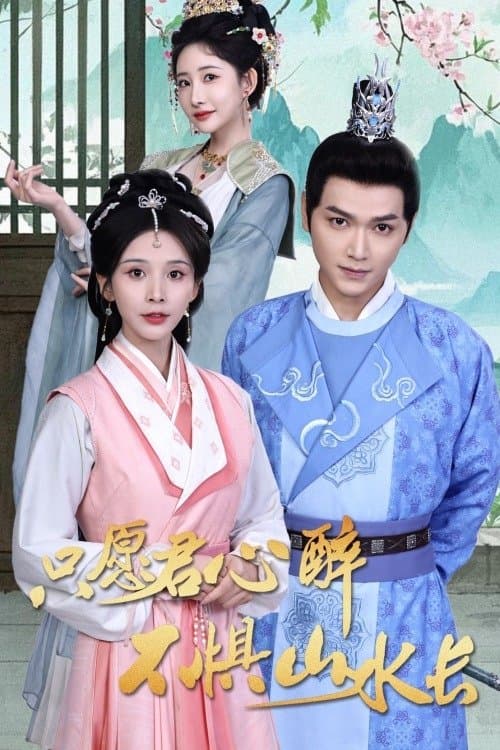 只愿君心醉不惧山水长のポスター