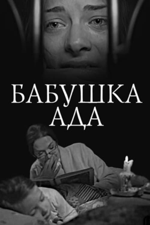 Бабушка Адаのポスター