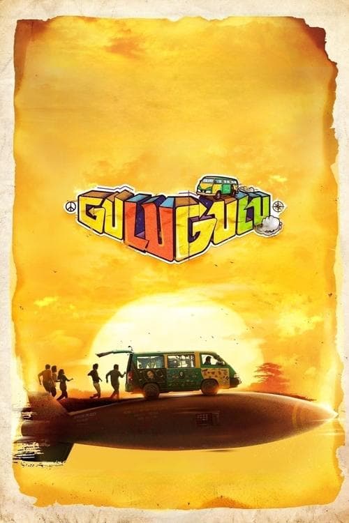குளு குளுのポスター