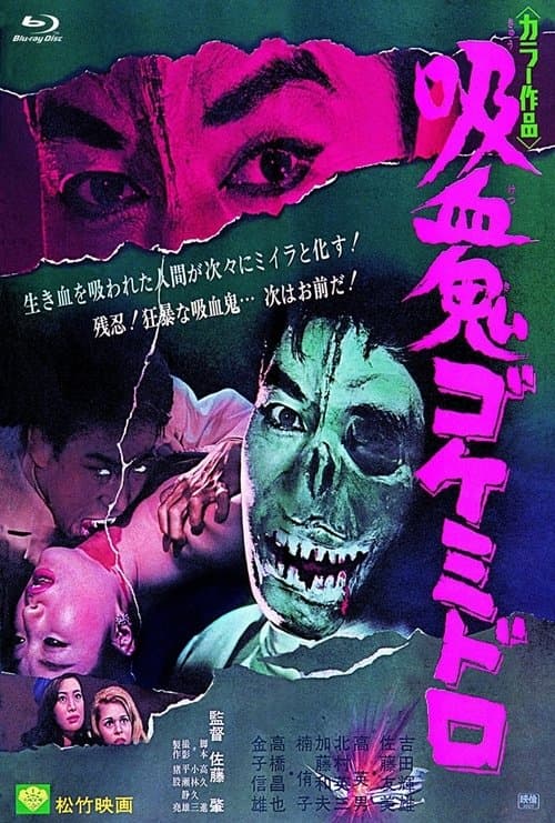 吸血鬼ゴケミドロのポスター