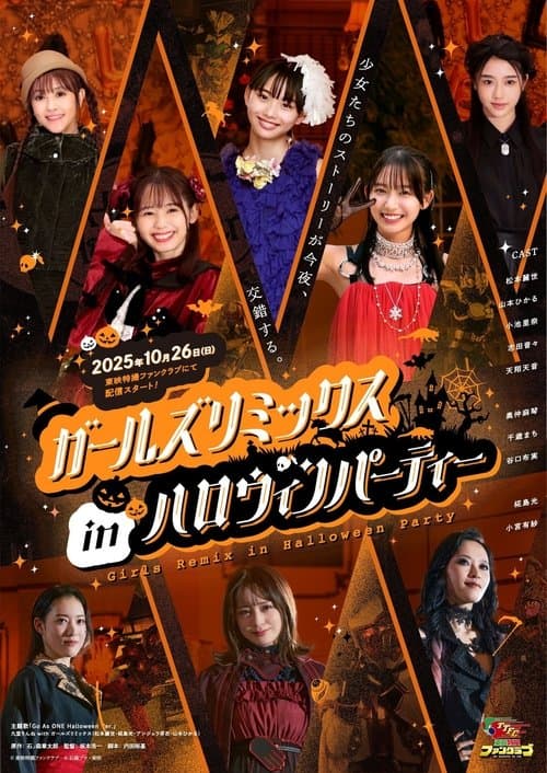 ガールズリミックス　ｉｎハロウィンパーティーのポスター