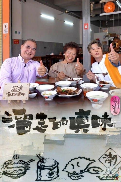 溜走的真味のポスター