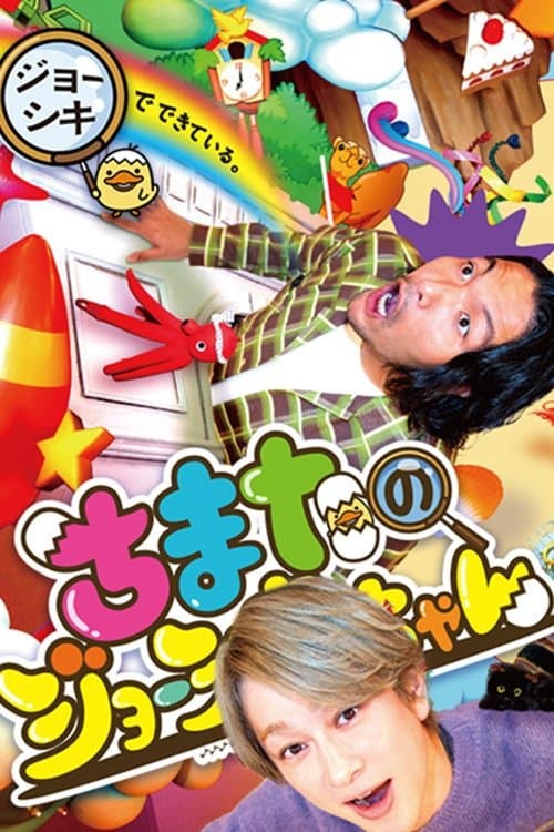 ちまたのジョーシキちゃんのポスター