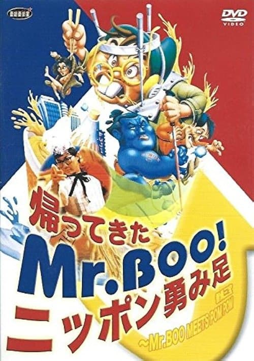 帰ってきたMr.Boo!ニッポン勇み足のポスター