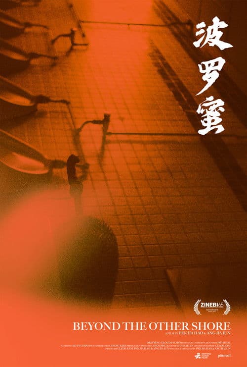 波罗蜜のポスター