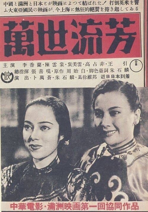 萬世流芳のポスター