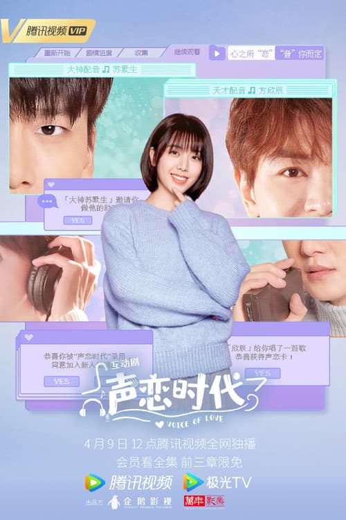 声恋时代のポスター