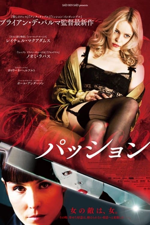 パッションのポスター