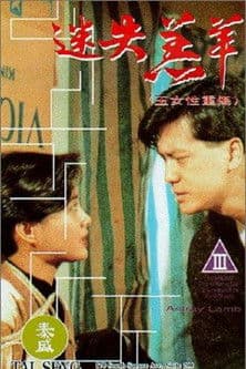 迷失羔羊のポスター