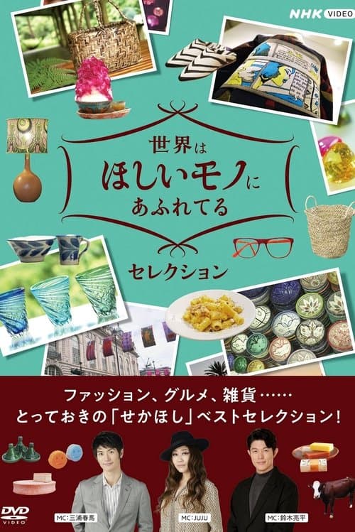 世界はほしいモノにあふれてるのポスター