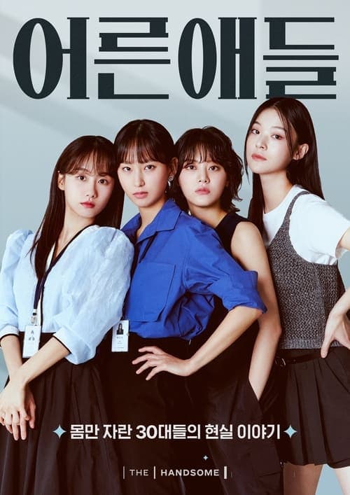 어른애들のポスター