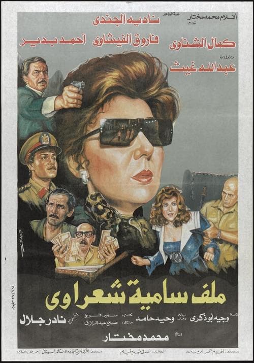 ملف سامية شعراويのポスター