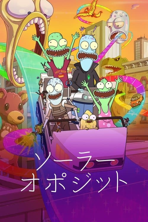 ソーラー・オポジットのポスター