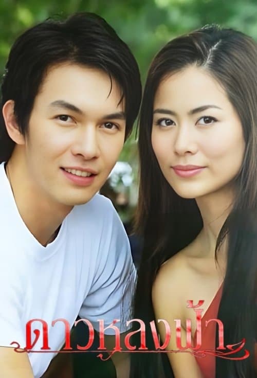 ดาวหลงฟ้าのポスター