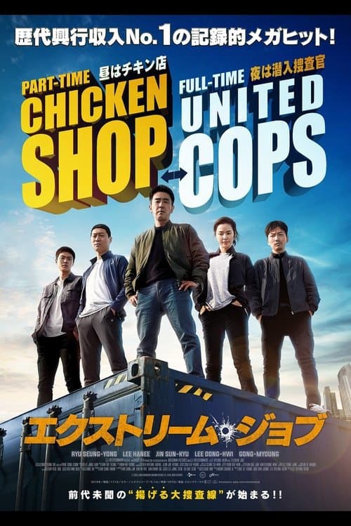 エクストリーム・ジョブのポスター