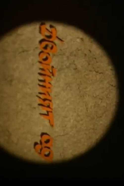 Кинопреглед 1989: Двойният Адのポスター