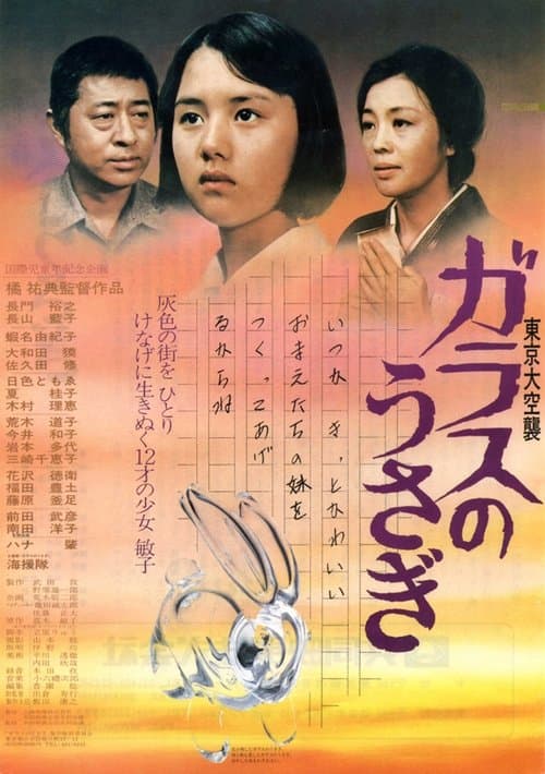 東京大空襲　ガラスのうさぎのポスター