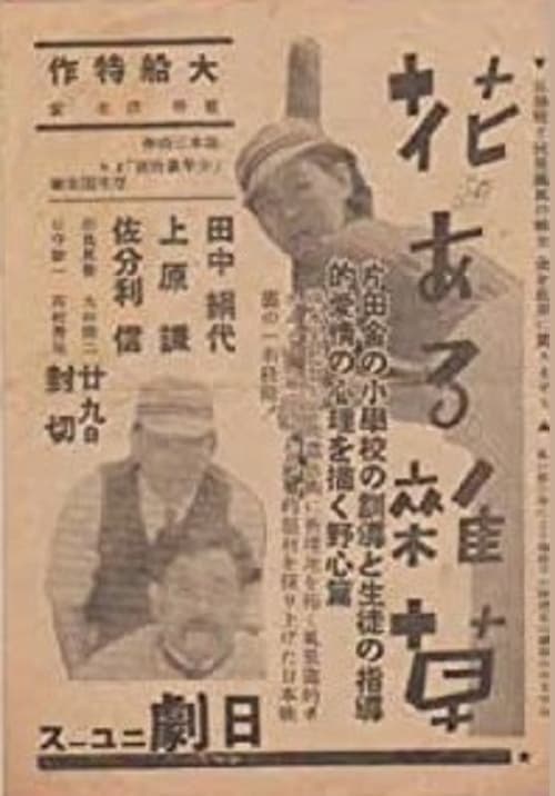 花ある雑草のポスター