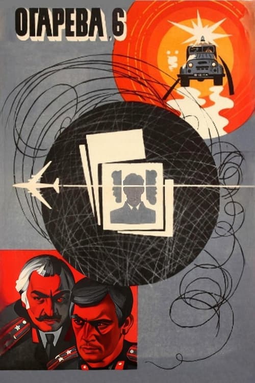 Огарева, 6のポスター