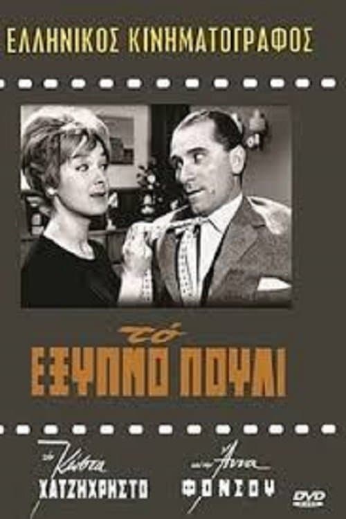 Το Έξυπνο Πουλίのポスター