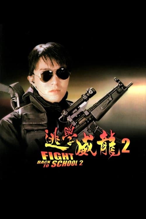 逃學威龍２のポスター