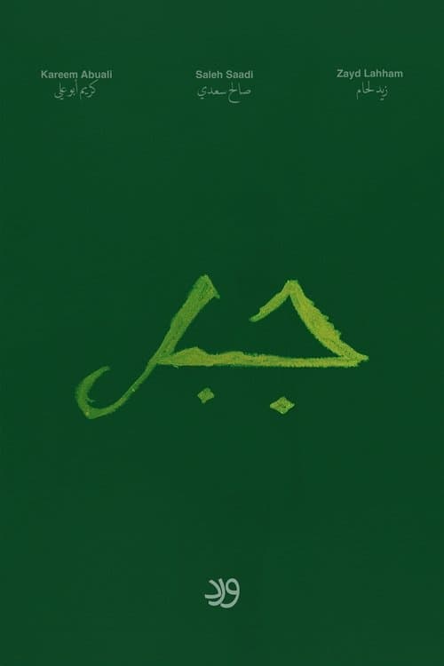 Jabalのポスター