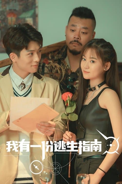 我有一份逃生指南のポスター