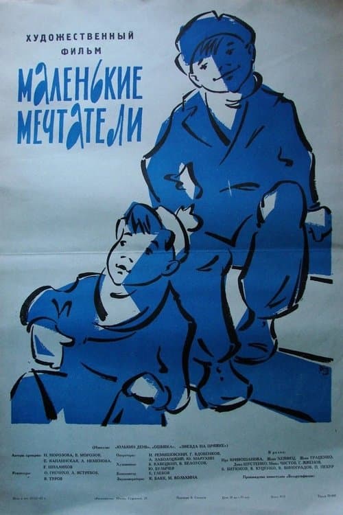 Маленькие мечтателиのポスター