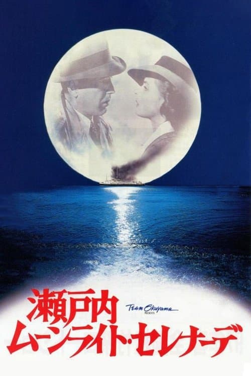 瀬戸内ムーンライト・セレナーデのポスター