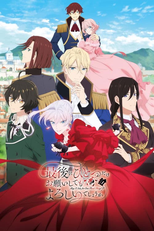 最後にひとつだけお願いしてもよろしいでしょうかのポスター