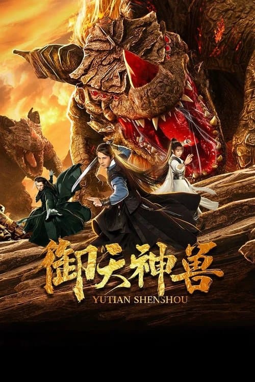 御天神兽のポスター