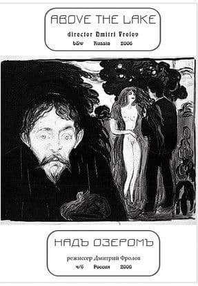 Надъ озеромъのポスター