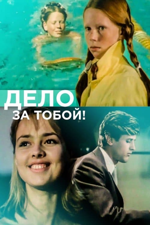 Дело за тобой!のポスター