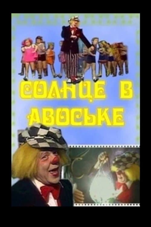 Солнце в Авоськеのポスター