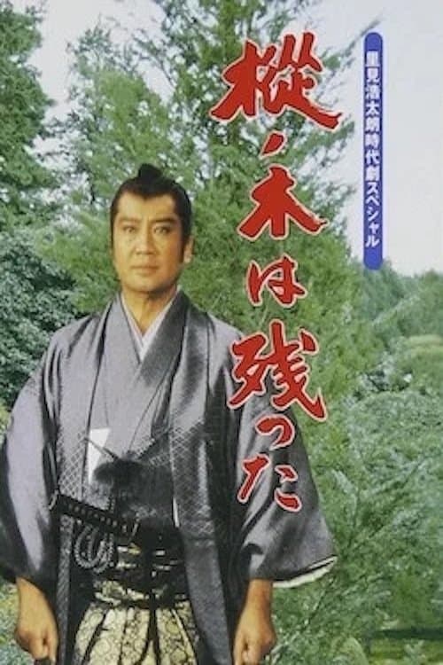 樅ノ木は残ったのポスター