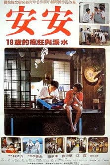 安安のポスター