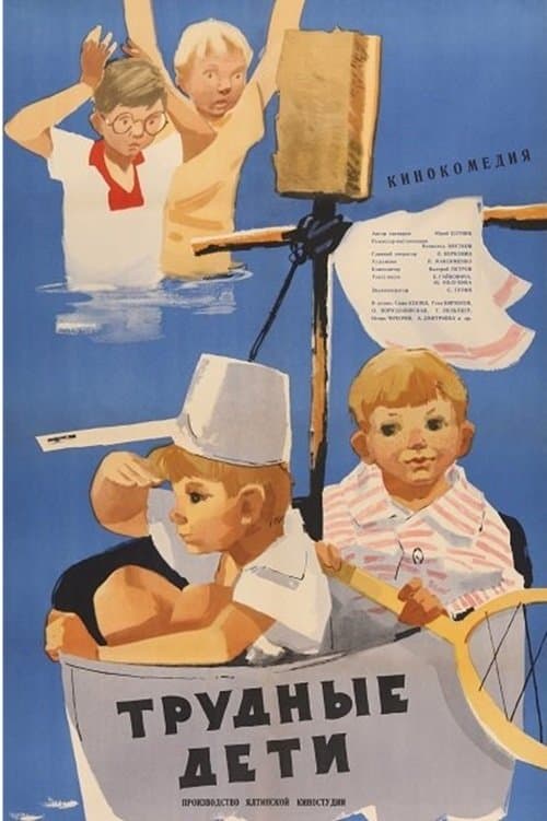 Трудные детиのポスター