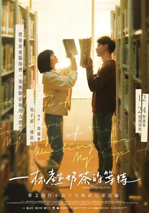 ミルクティーを待ちながらのポスター