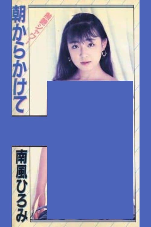 熱艶シャワー　朝からかけて　南風ひろみのポスター