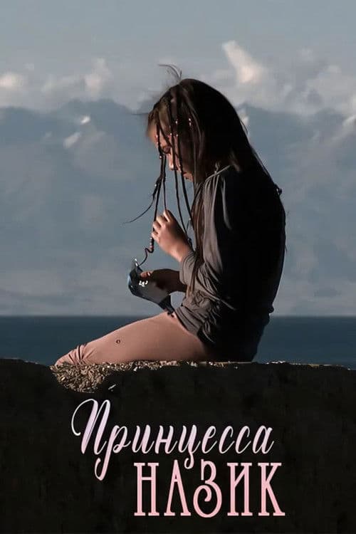 Принцесса Назикのポスター