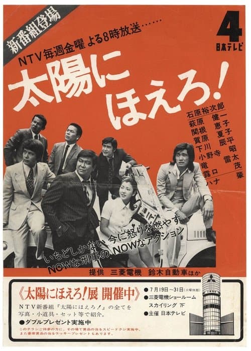 太陽にほえろ！のポスター