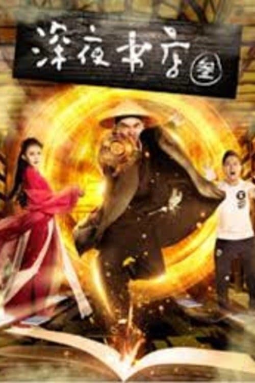 深夜书店3之灵魂伴のポスター